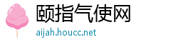 颐指气使网